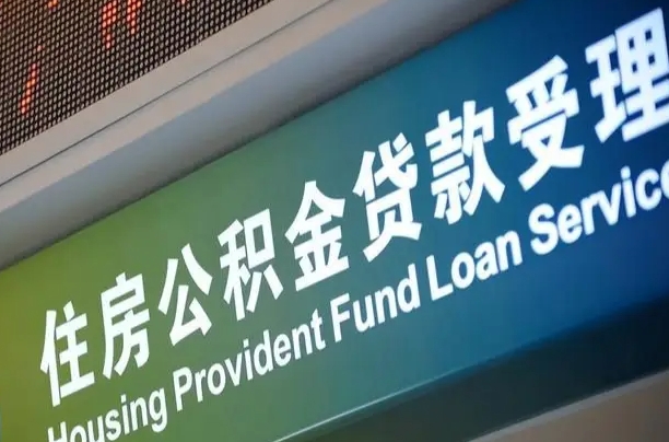 异地买房可以提取公积金_乐陵公积金代办在职离职封存服务